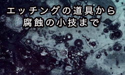銅版画の技法いろいろ