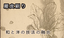 雁皮刷り