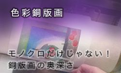 色彩銅版画